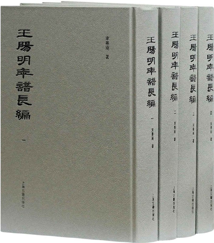 王阳明年谱长编（全四册） [﻿套装合集] [pdf+全格式]