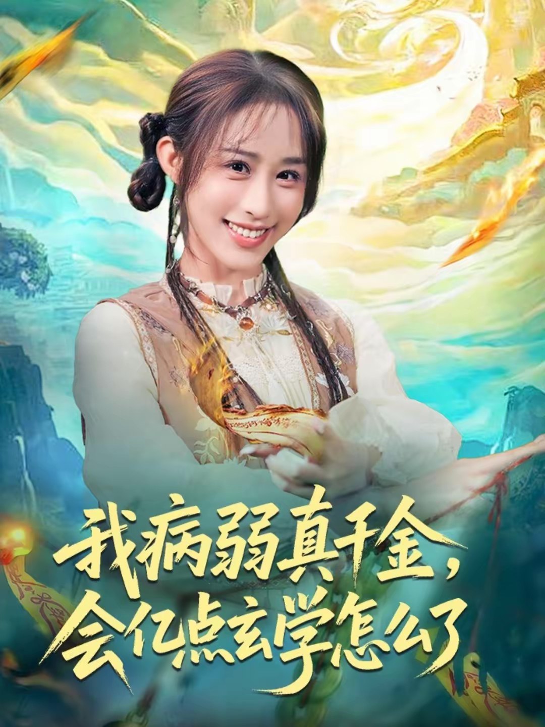 我病弱真千金会亿点玄学怎么了 (80集) 武鸿蕊&刘泽坤 | 短剧