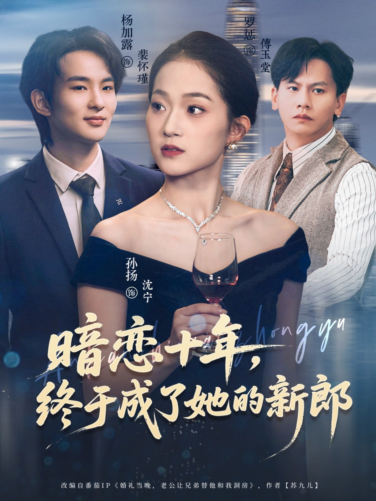 暗恋十年终于成了她的新郎 (60集) 孙扬&杨加露 | 短剧