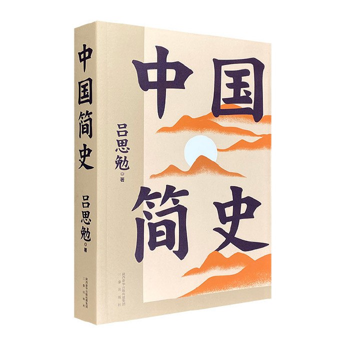中国简史 (有声版) 民国大师吕思勉国史经典