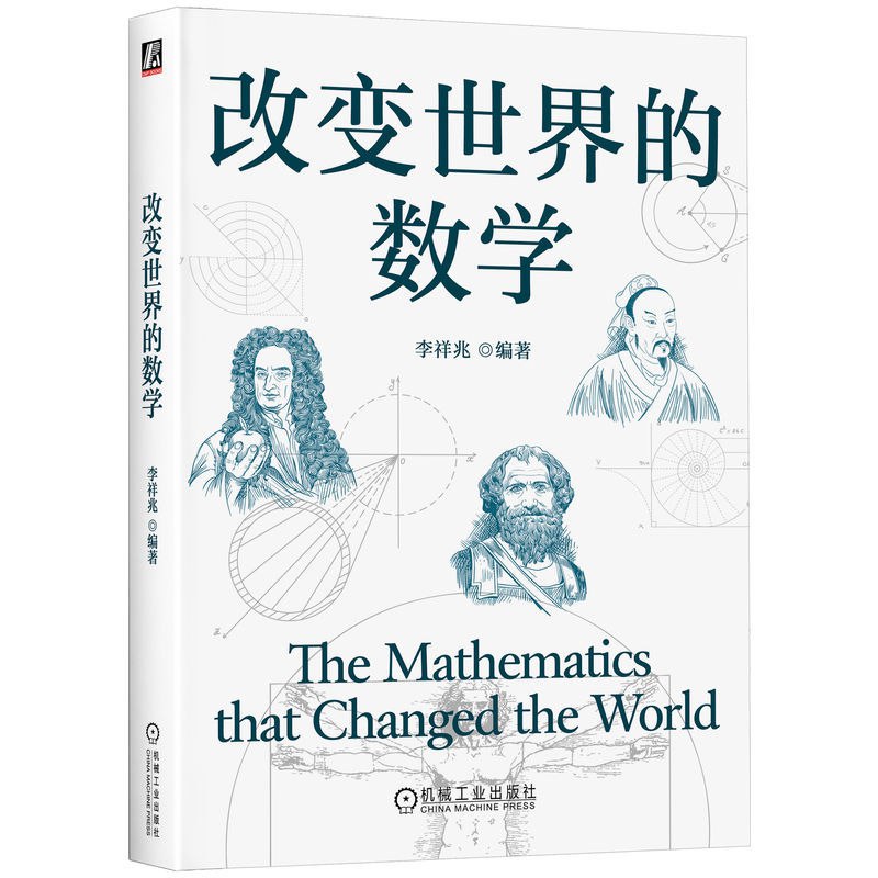 改变世界的数学 [人文社科] [电子书]