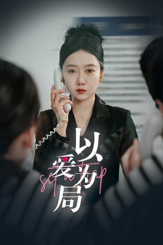 以爱为局（30集）