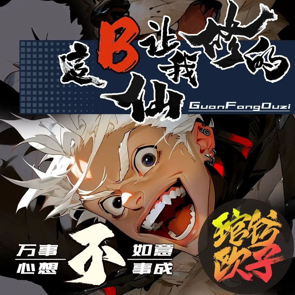 多人有声剧这个B仙让我修的主播：琯钫欧子 连载至3120集