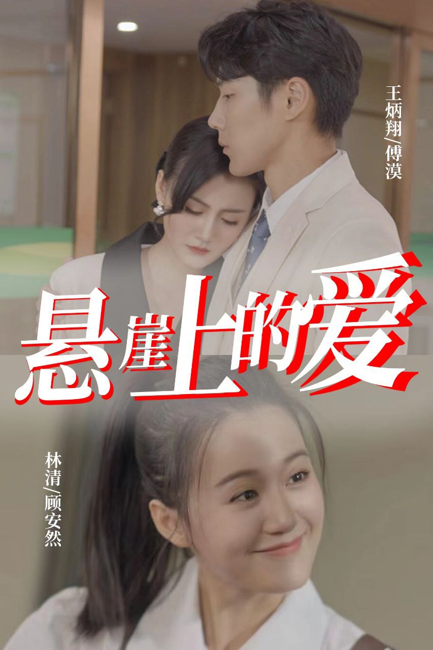 短剧悬崖上的爱