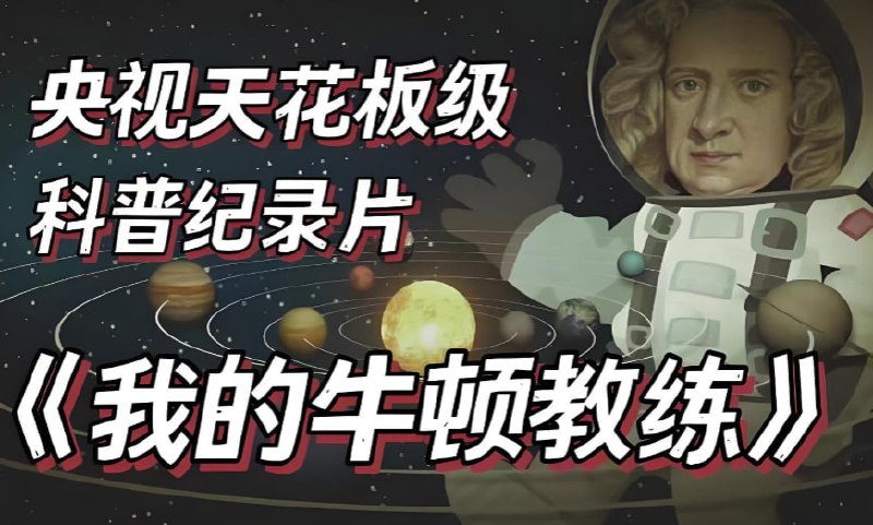 央视科普纪录片我的牛顿教练，用物理原理解密运动奥秘