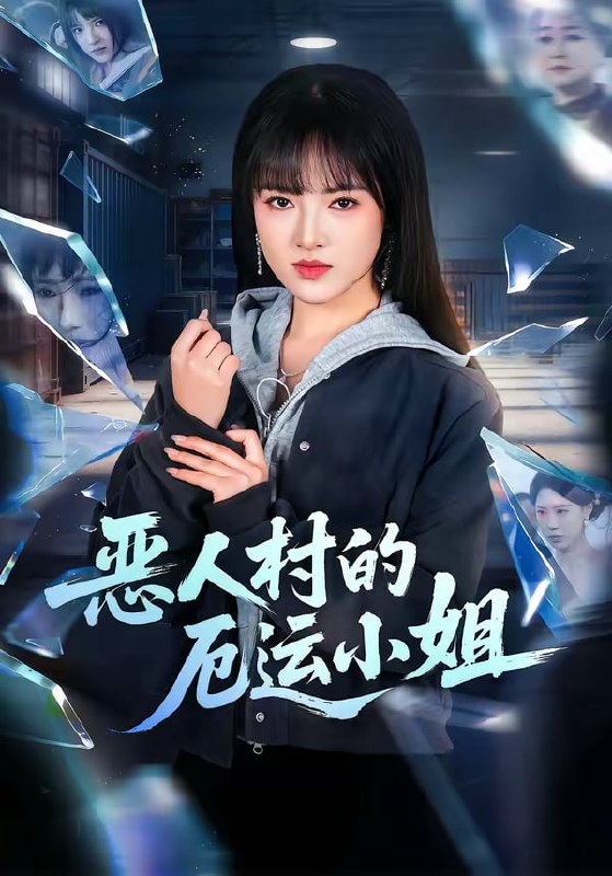 恶人村的厄运小姐（65集）吴梦媛＆李梦娇|短剧