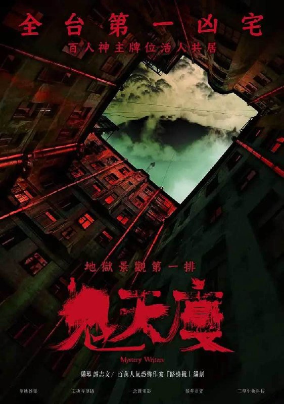 鬼天厦(2024)国语中字