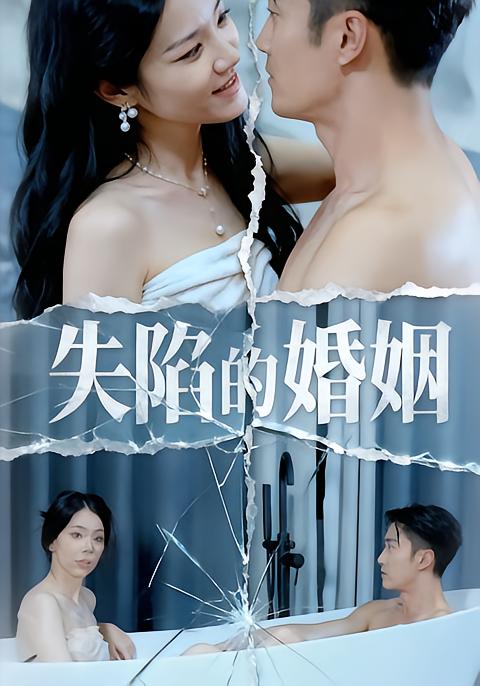 失陷的婚姻 (30集) 李渤&王彦文&闫锦钰 | 短剧