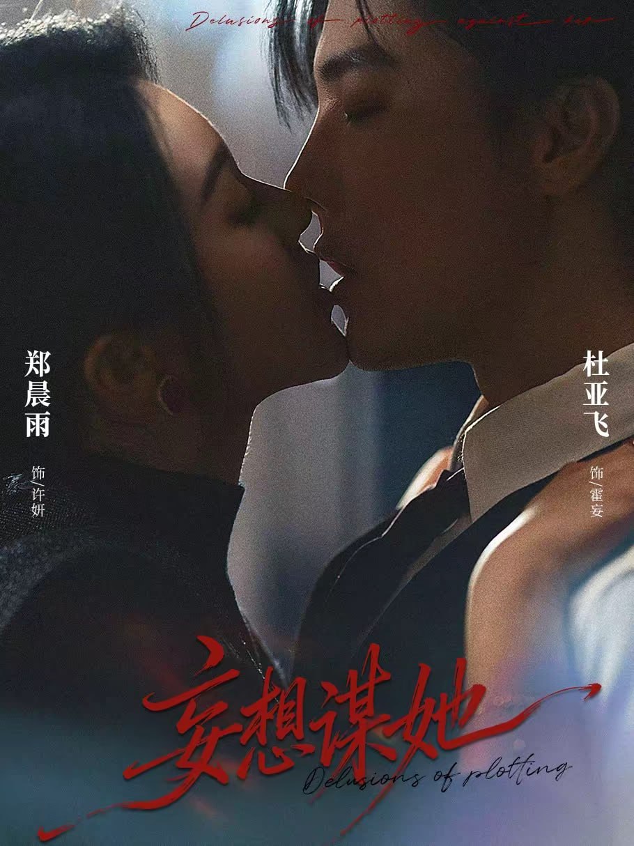 妄想谋她（80集）杜亚飞＆郑晨雨|短剧