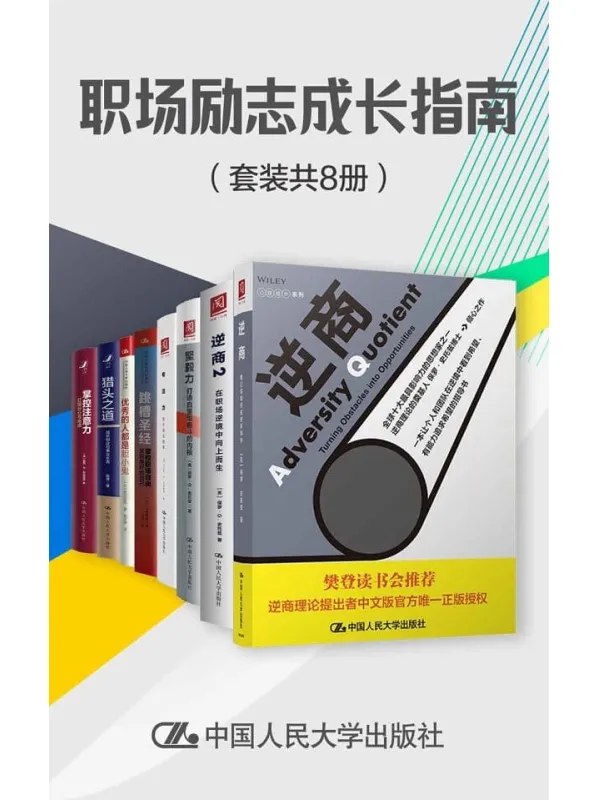 职场励志成长指南（套装共8册）