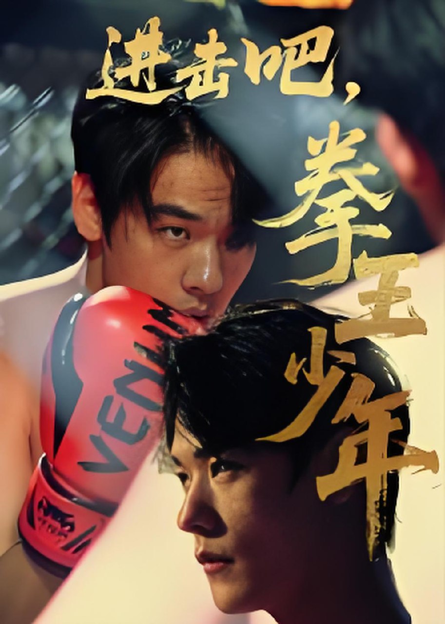 进击吧拳王少年 (14集) | 短剧