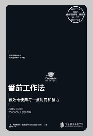 番茄工作法 [﻿励志成功] [pdf+全格式]
