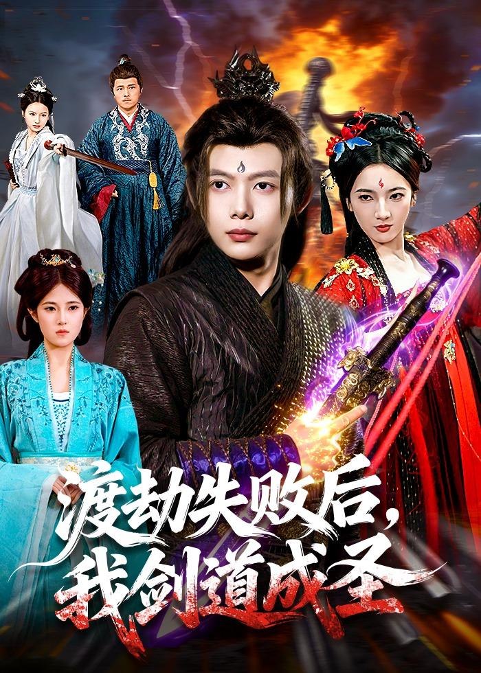 渡劫失败后我剑道成圣 (87集) 王镱深&姜云宁 | 短剧