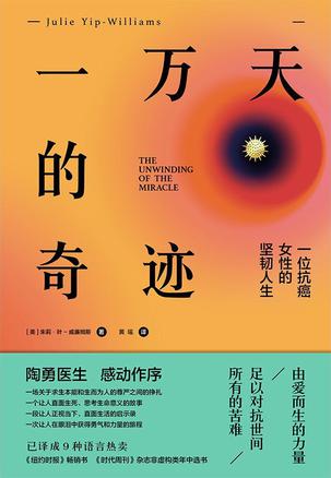 一万天的奇迹 [﻿小说文学] [pdf+全格式]