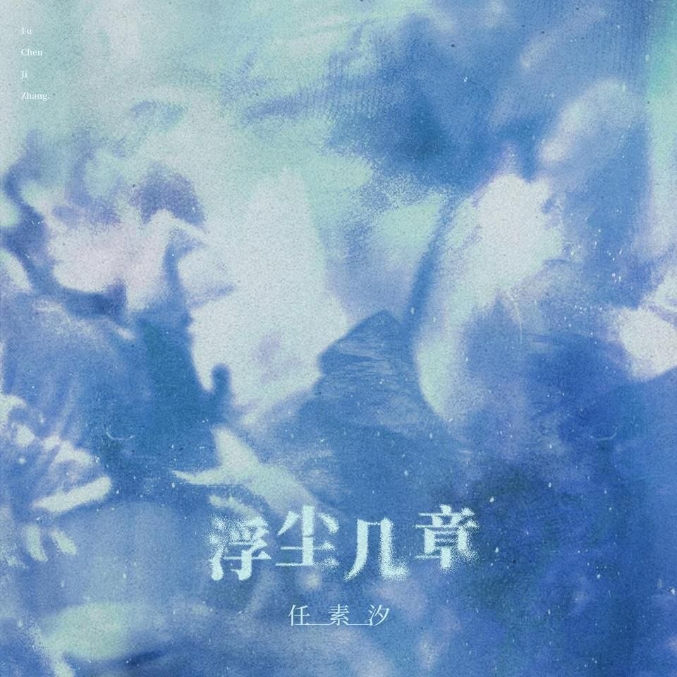 名称：任素汐 浮尘几章 (2026) FLAC Hi-Res  24bit 48khz + 臻品母带 24bit 192khz