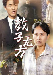 教子无方（35集）杨贵云&江玉龙|短剧