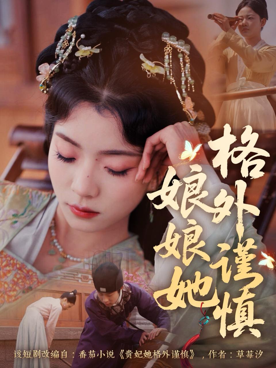 娘娘她格外谨慎（68集）郭榕声＆毛靖馨  /最新 短剧