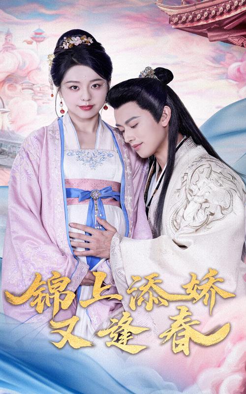 好运农女今日有喜&锦上添娇又逢春（60集）李磊＆柏欢洲