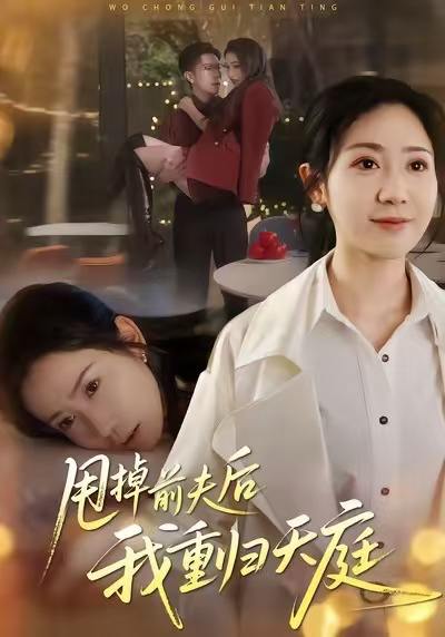 甩掉前夫后我重归天庭（60集）邱楠（椰紫）&章权