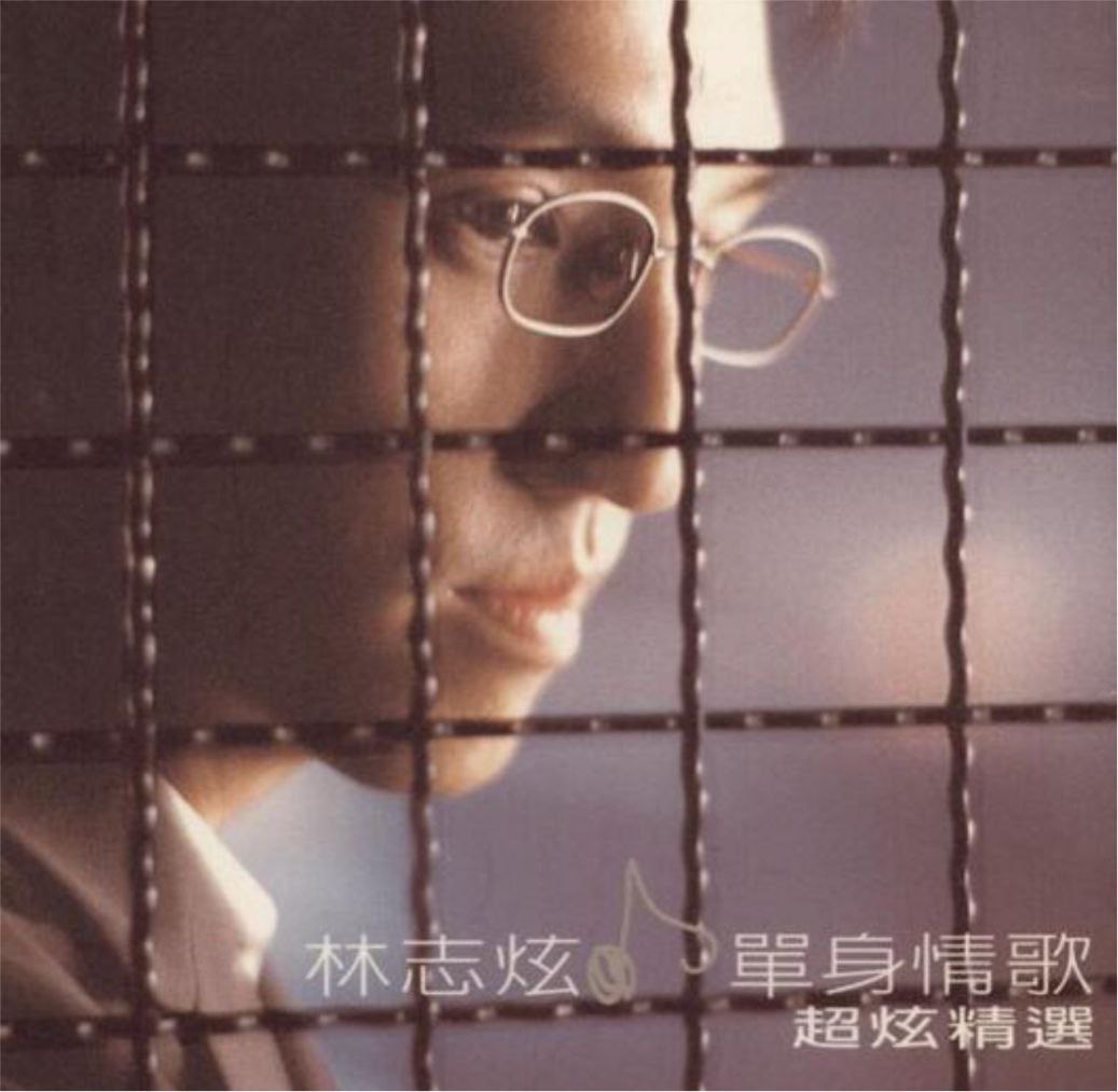 林志炫 - 1999年专辑 - 单身情歌超炫精选CD2   Flac