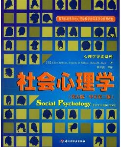 社会心理学第8版 思索 影响他人并与他人建立联系[epub]