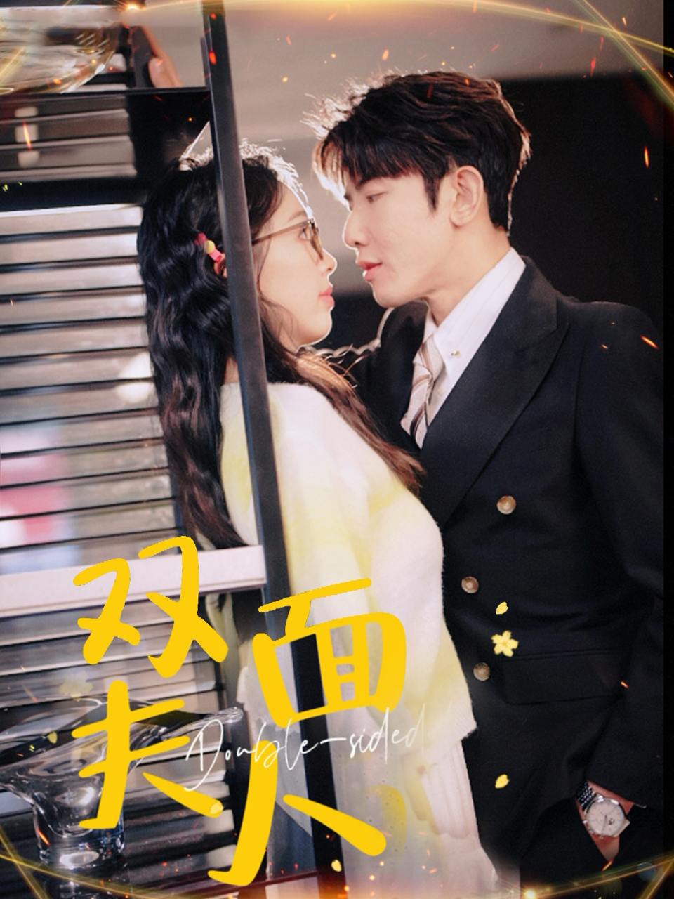 双面夫人（80集）马星烁＆周袅