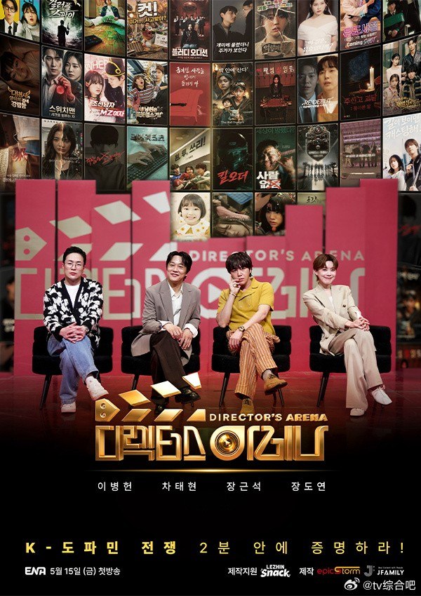 导演竞技场 디렉터스 아레나 (2026)