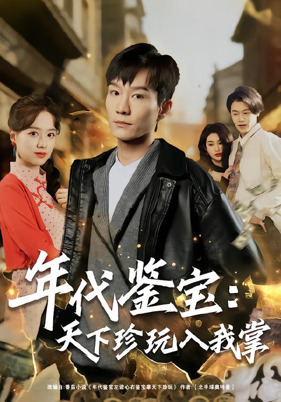年代鉴宝：天下珍玩入我掌（74集）吴淑瑶&李乐川|短剧