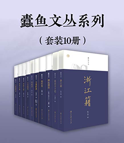蠹鱼文丛系列（套装10册） [﻿套装合集] [pdf+全格式]
