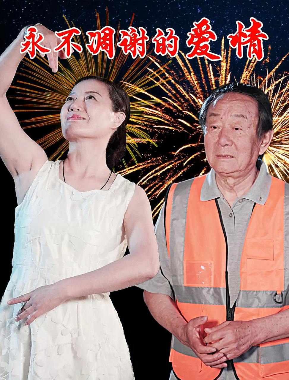 永不凋谢的爱情（32集）卞国仁&生桂英  /最新 短剧