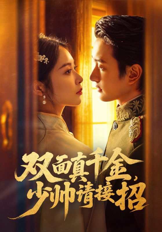 双面真千金少帅请接招 (90集) 夏易&姚慧 | 短剧