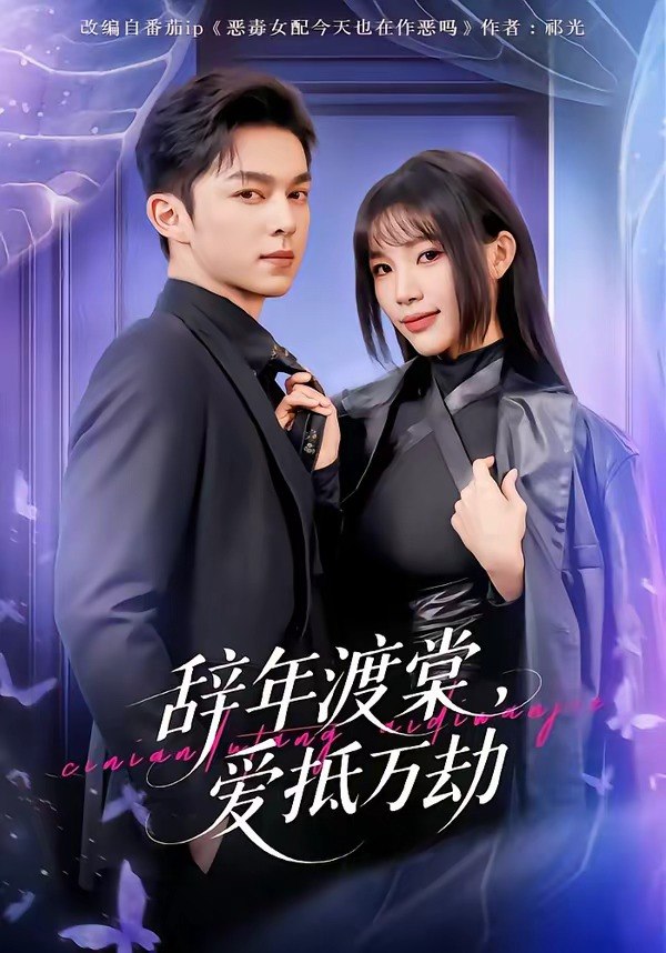 辞年渡棠爱抵万劫 (80集) 赵偲佟&胡文晖 | 短剧