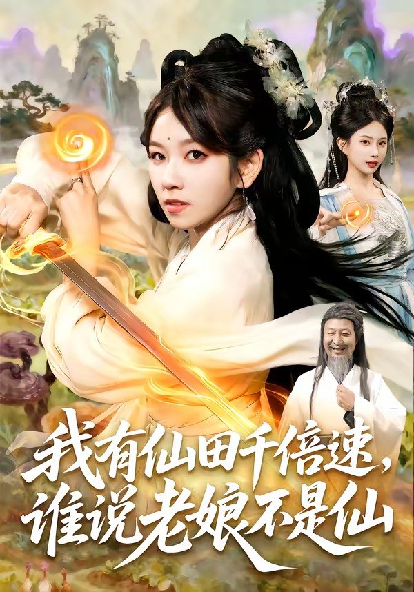 我有仙田千倍速，谁说老娘不是仙（110集）曲笑孝＆罗予南＆江|短剧