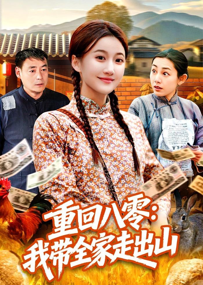 重回八零我带全家走出山 (91集) 屈婉琼&谢临佳 | 短剧