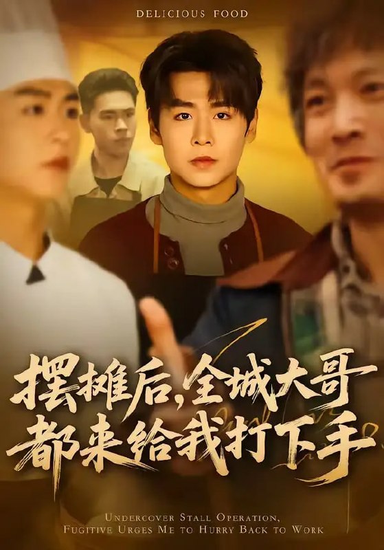 摆摊后，全城大哥都来给我打下手（66 集）孔德瑞 ＆ 郝宝来