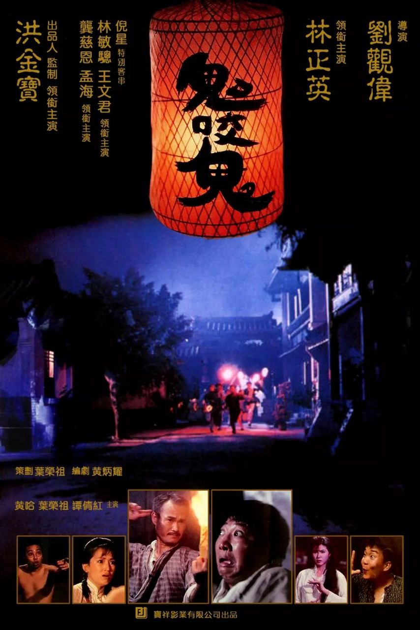 鬼咬鬼(1990)