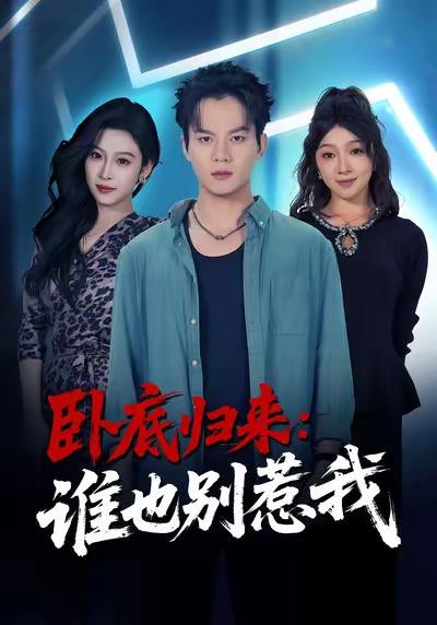 卧底归来谁也别惹我（79集）汤淇钧&勉瑞云