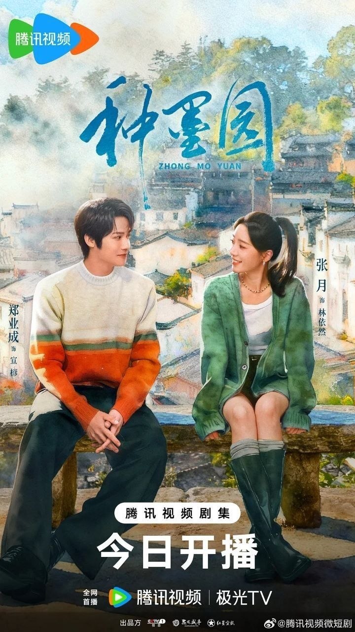 种墨园(2026)