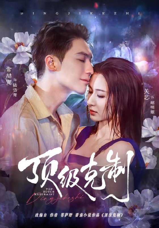 顶级克制 (64集) 常喆宽&关芯 | 短剧