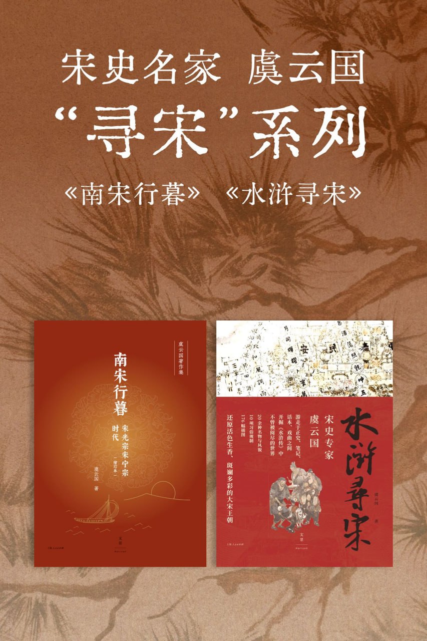 宋史名家虞云国“寻宋”系列（套装共2册） [﻿套装合集] [pdf+全格式]