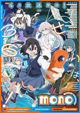 mono女孩 (2025) [4K修复] [日语内挂简中] [全12集]