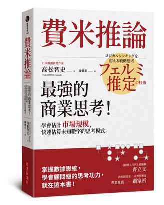費米推論：最強的商業思考 [﻿经济管理] [pdf+全格式]