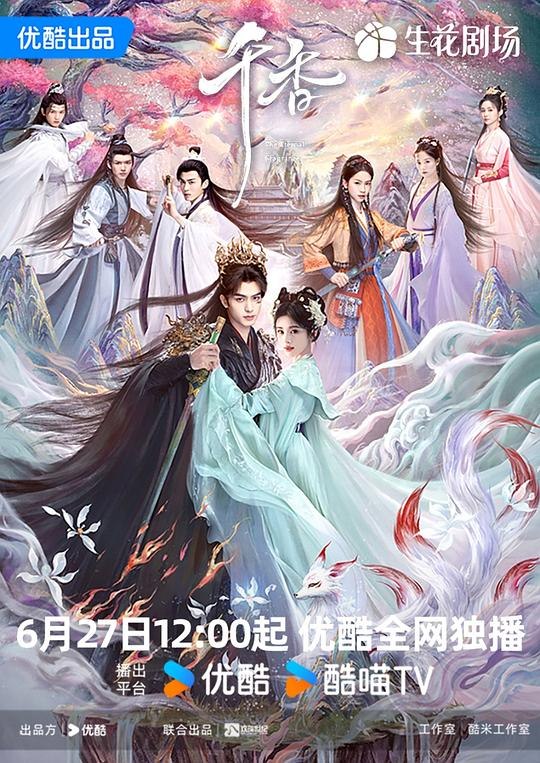 千香‎ (2026) 4K HDR SDR HQ高码率 AAC2.0 中字更26集，宋威龙/鞠婧祎
