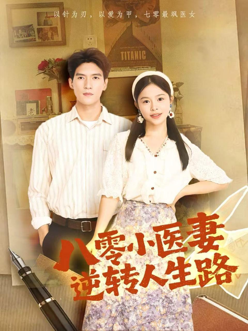八零小医妻逆转人生路（71集）吴林&彭丹