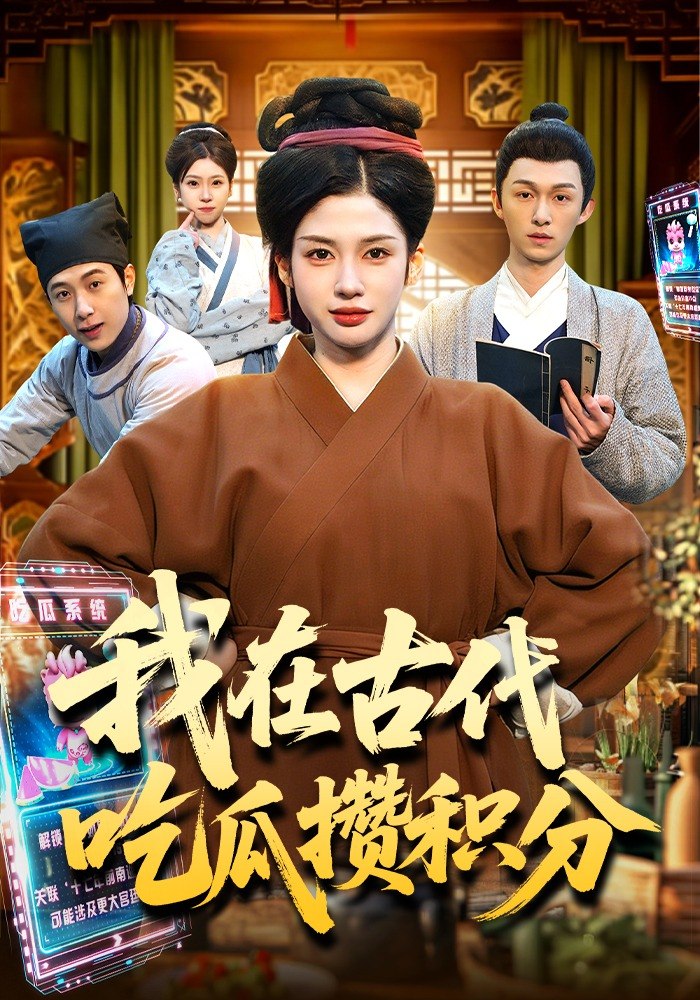 我在古代吃瓜攒积分（149集）李明蔚&卢扬|短剧