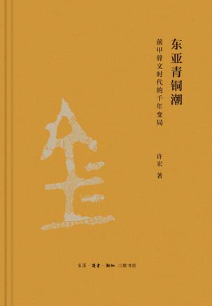 东亚青铜潮 [﻿历史传记] [pdf+全格式]