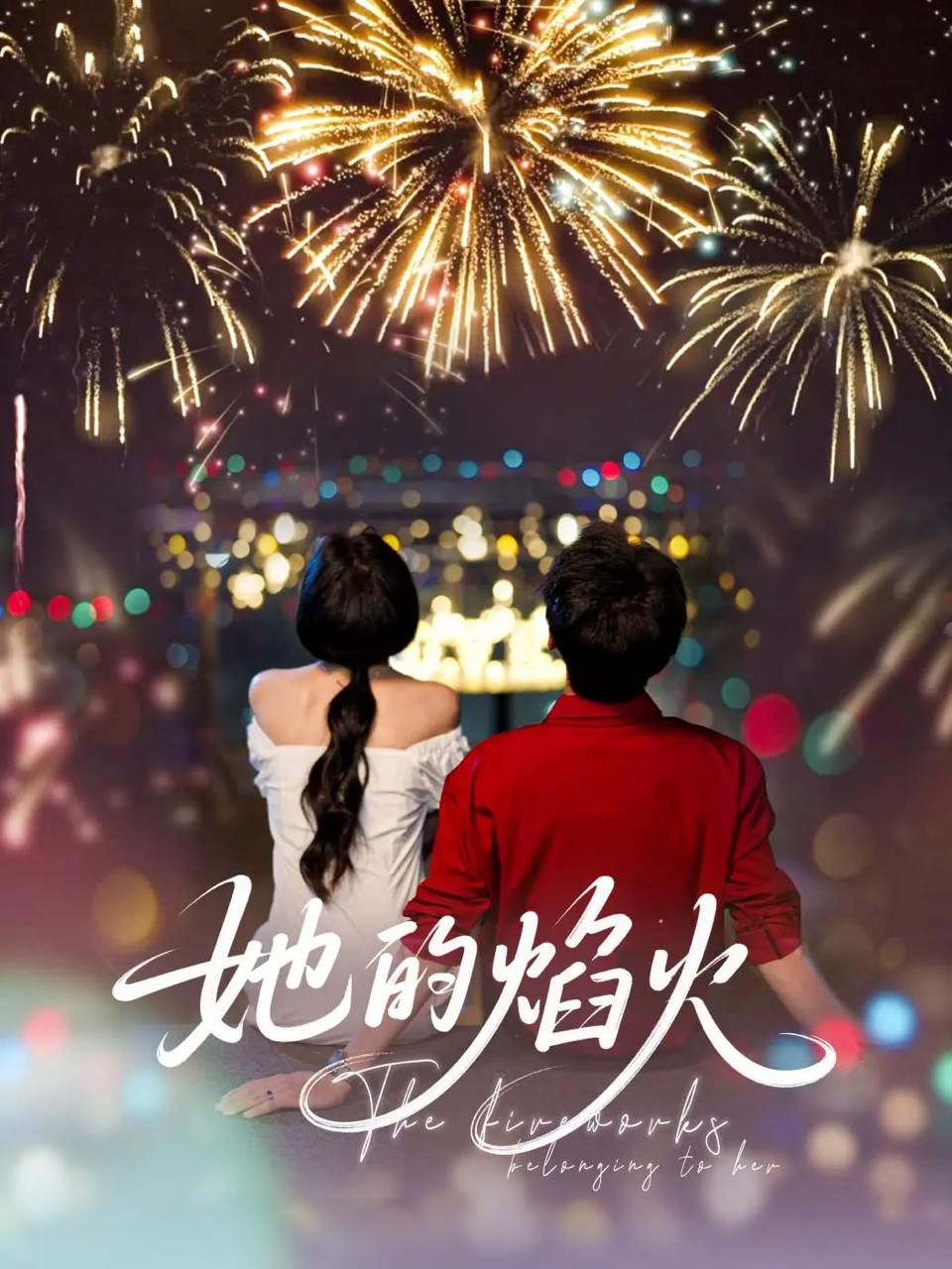 她的焰火（89集）李佑霖&曹千祎  /最新 短剧