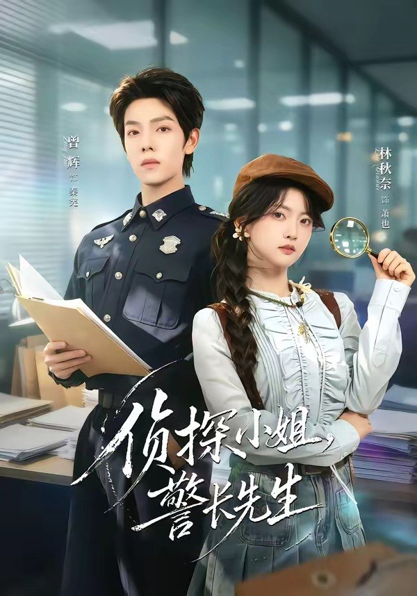 侦探小姐，警长先生（70集）曾辉＆林秋奈|短剧