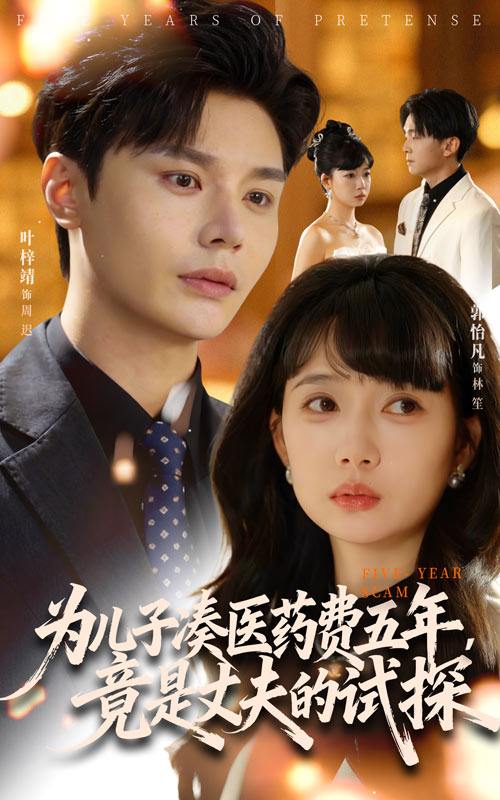 为儿子凑医药费五年竟是丈夫的试探（51集）叶梓靖&郭怡凡