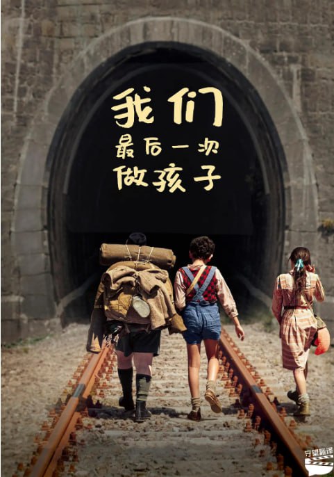 [我们最后一次做孩子][2023][英语中字][1080P蓝光][13.5G]